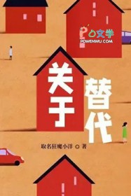 关于替代的句子